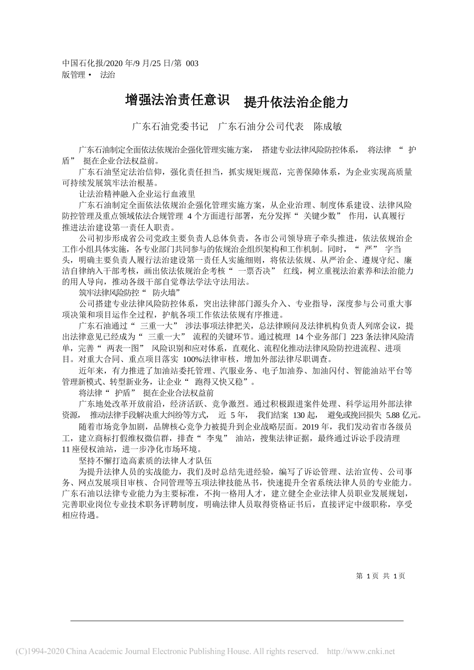 广东石油党委书记广东石油分公司代表陈成敏：增强法治责任意识提升依法治企能力_第1页