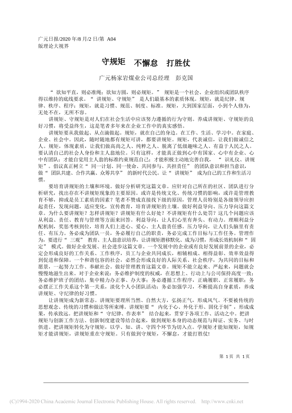 广元杨家岩煤业公司总经理彭克国：守规矩不懈怠打胜仗_第1页