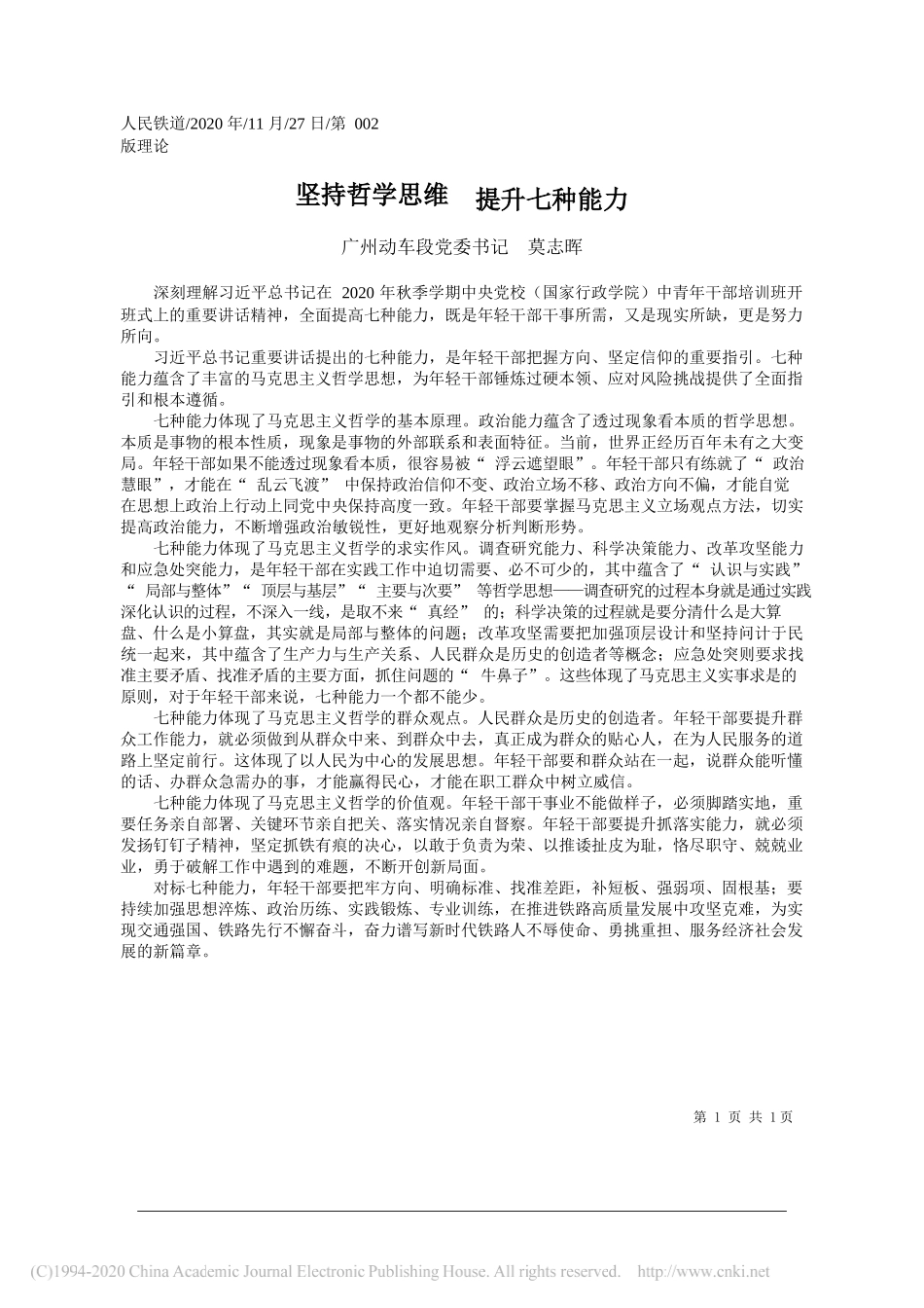 广州动车段党委书记莫志晖：坚持哲学思维提升七种能力_第1页