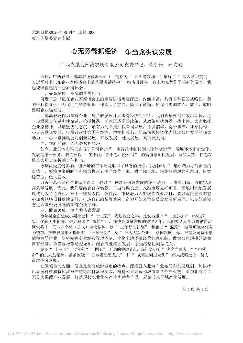 广西农垦北部湾农场有限公司党委书记、董事长石均泰：心无旁骛抓经济争当龙头谋发展_第1页