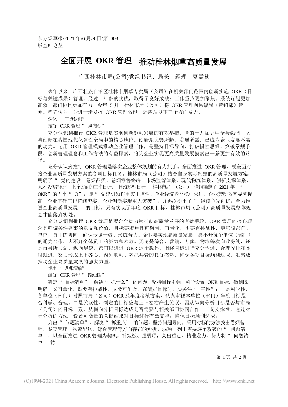 广西桂林市局(公司)党组书记、局长、经理夏孟秋：全面开展OKR管理推动桂林烟草高质量发展_第1页