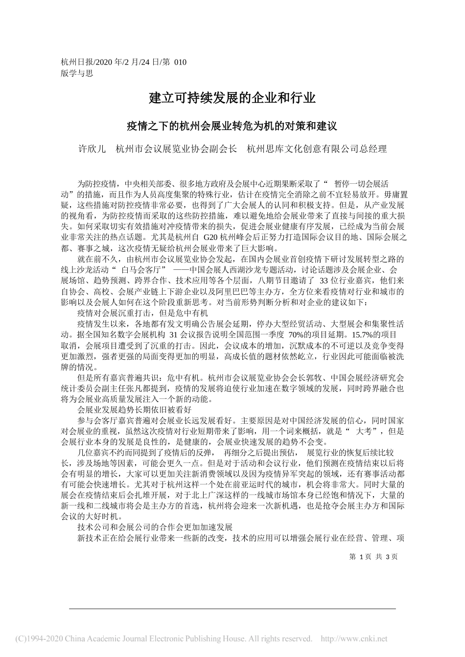 库文化创意有限公司总经理许欣儿：疫情之下的杭州会展业转危为机的对策和建议_第1页