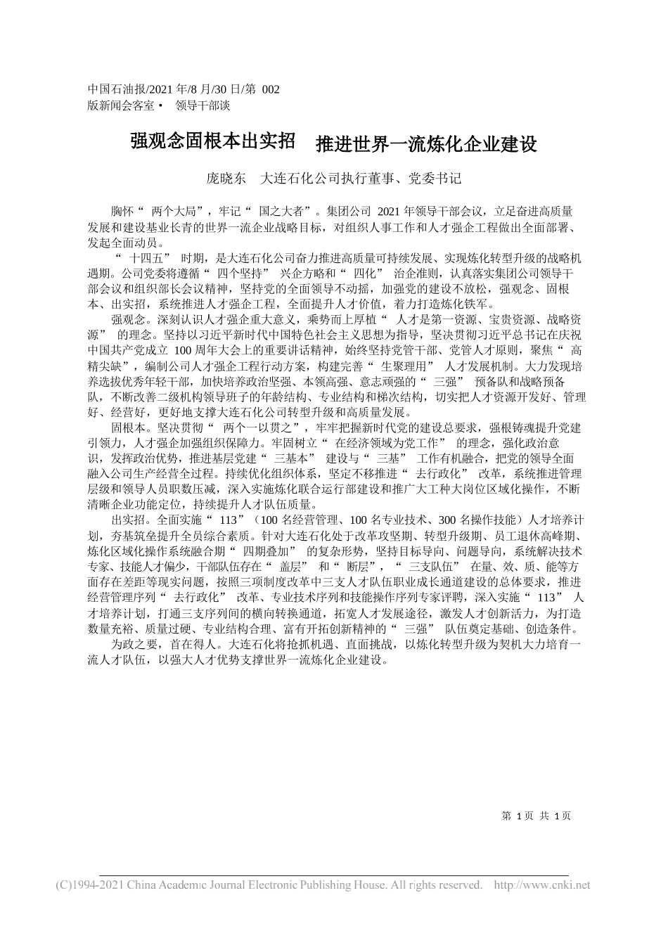 庞晓东大连石化公司执行董事、党委书记：强观念固根本出实招推进世界一流炼化企业建设_第1页