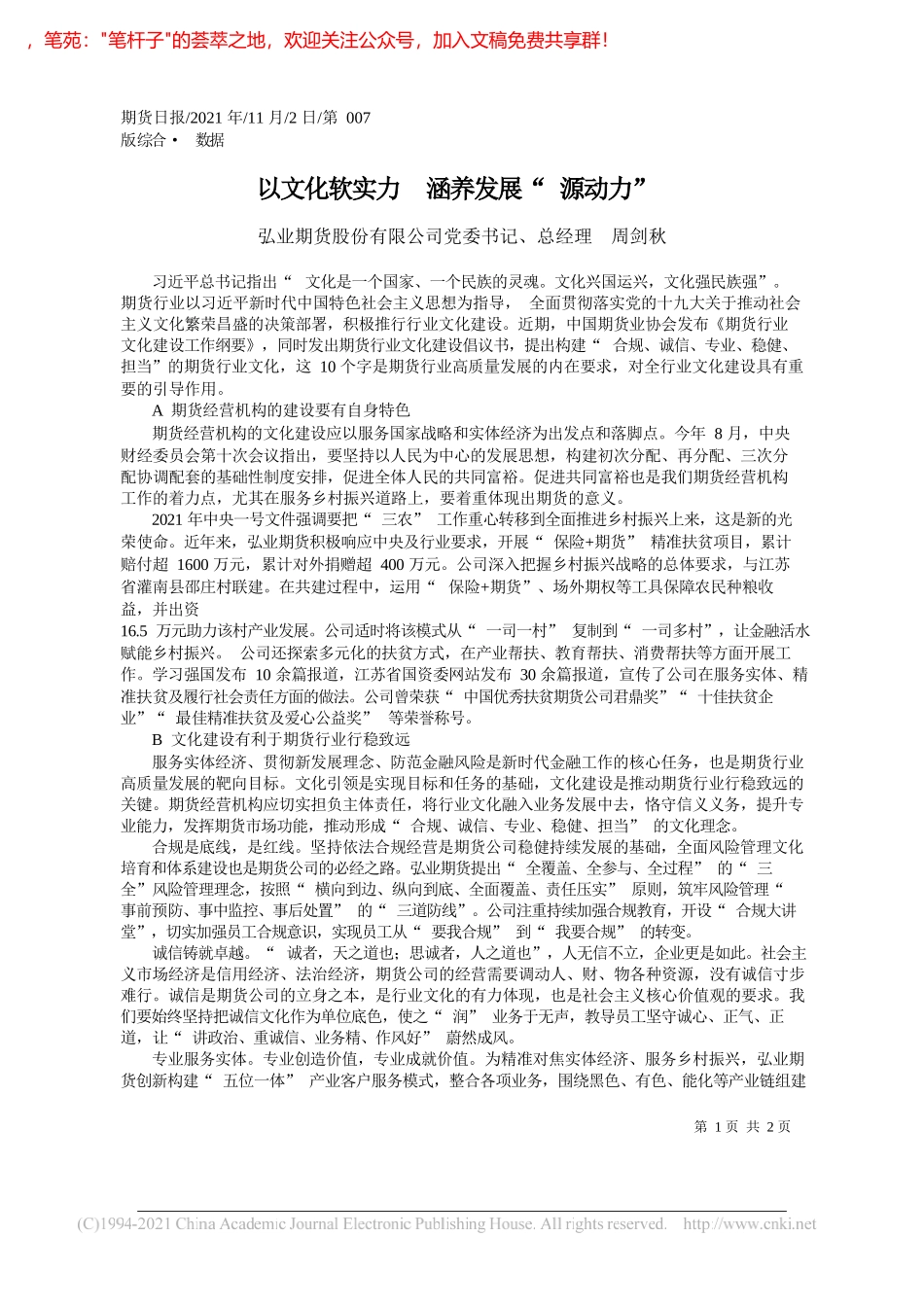 弘业期货股份有限公司党委书记、总经理周剑秋：以文化软实力涵养发展源动力_第1页