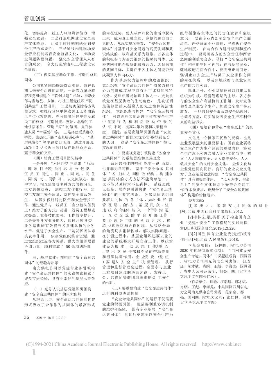 张仁枫：基层党建引领构建安全命运共同体的国企实践——以国网四川省电力公司南充供电公司为例——“笔苑”微信公众号整理_第2页