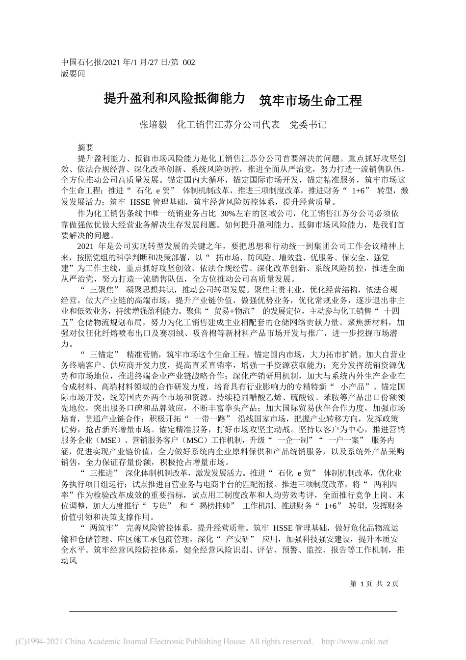 张培毅化工销售江苏分公司代表党委书记：提升盈利和风险抵御能力筑牢市场生命工程_第1页