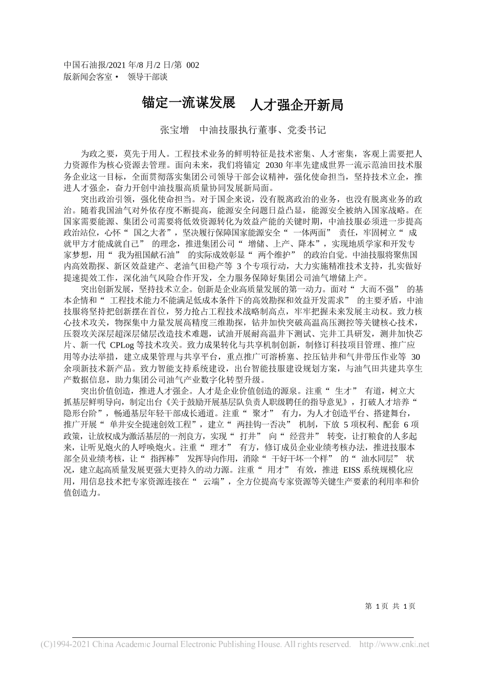 张宝增中油技服执行董事、党委书记：锚定一流谋发展人才强企开新局_第1页