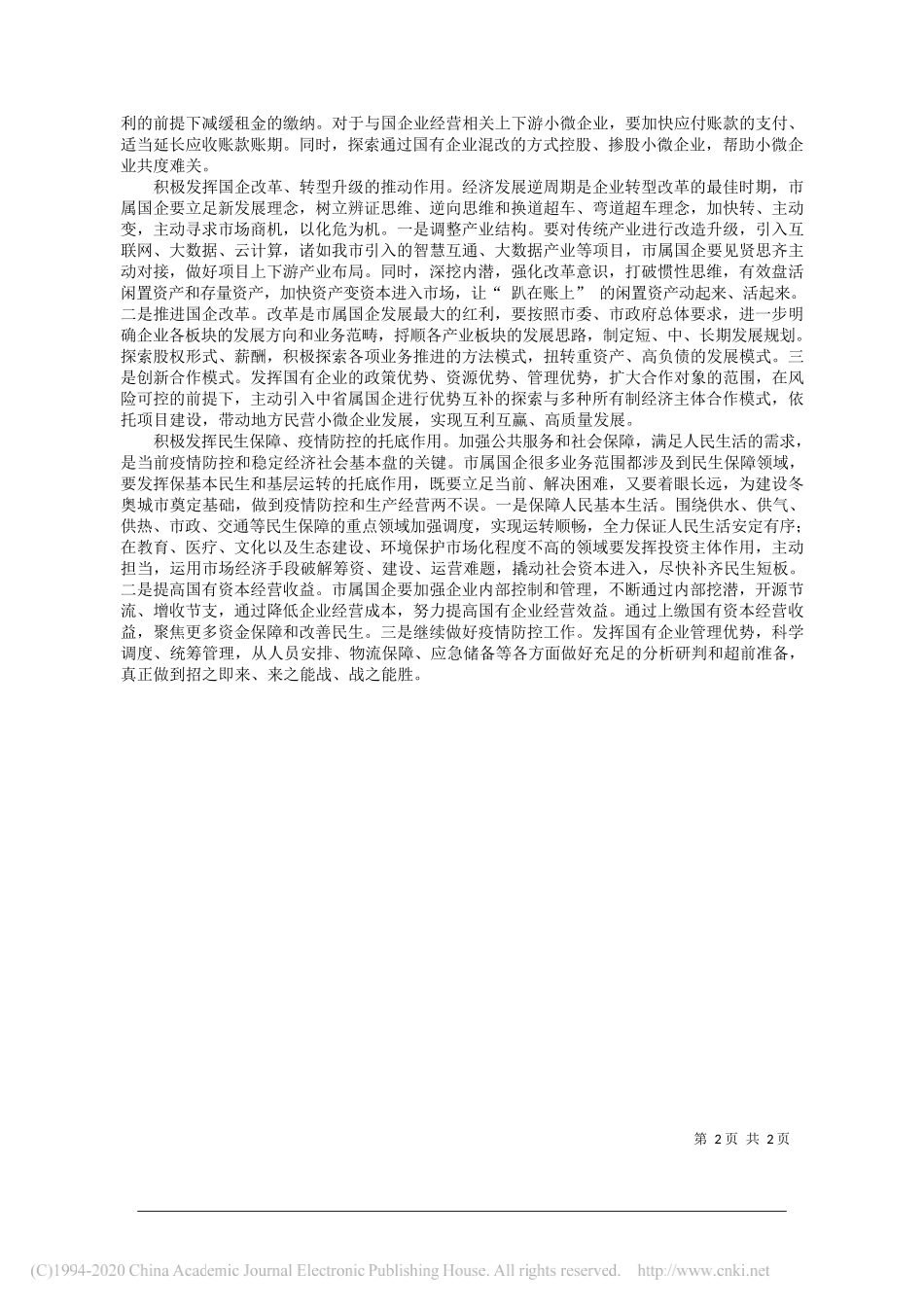 张家口兴垣投资发展集团党委副书记、总经理郭东伟：做好六稳、落实六保，国有企业应有所作为_第2页