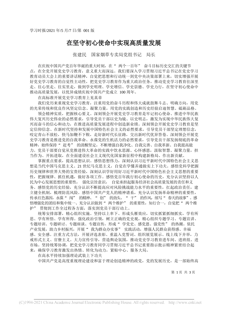 张建民国家烟草专卖局党组书记局长：在坚守初心使命中实现高质量发展_第1页