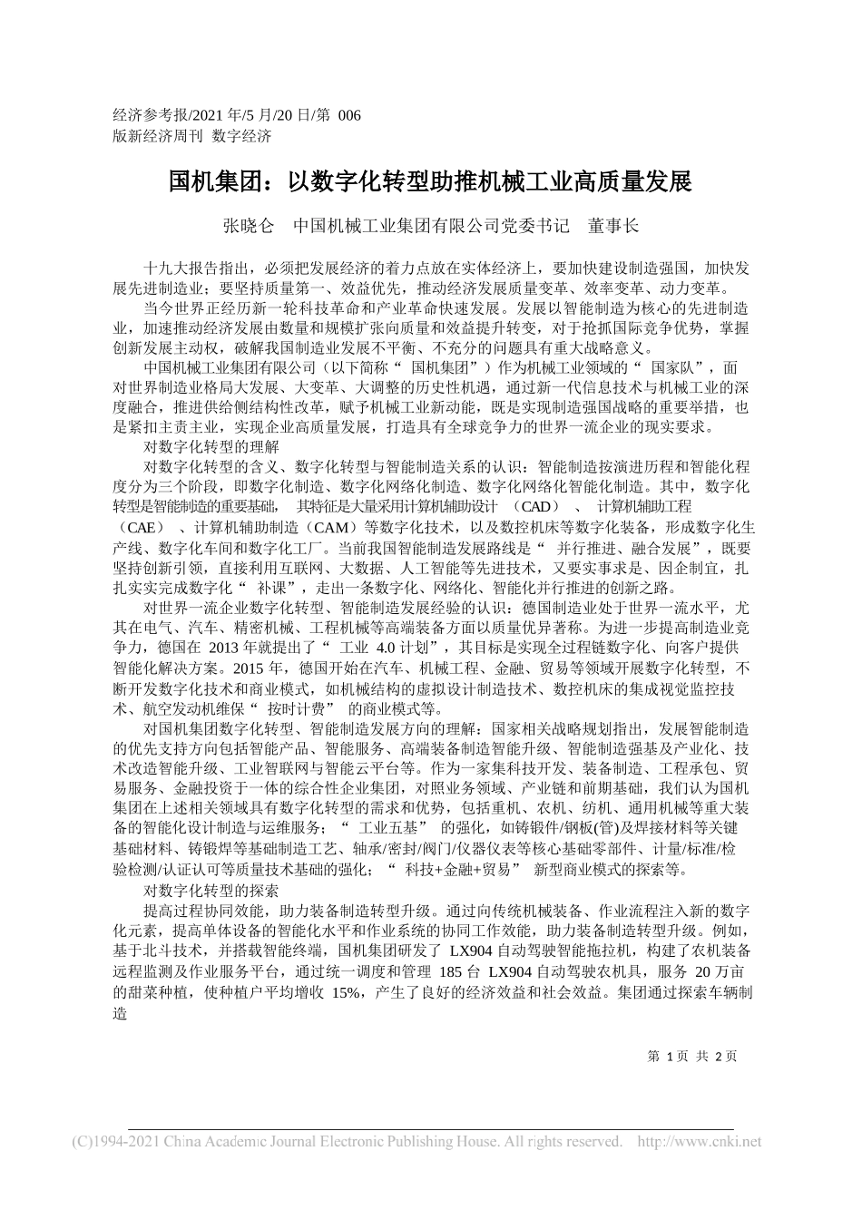 张晓仑中国机械工业集团有限公司党委书记董事长：国机集团：以数字化转型助推机械工业高质量发展_第1页