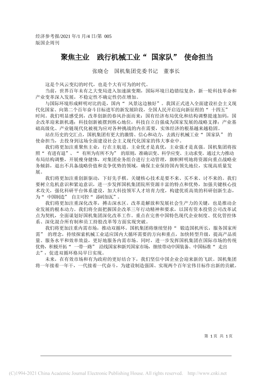 张晓仑国机集团党委书记董事长：聚焦主业践行机械工业国家队使命担当_第1页