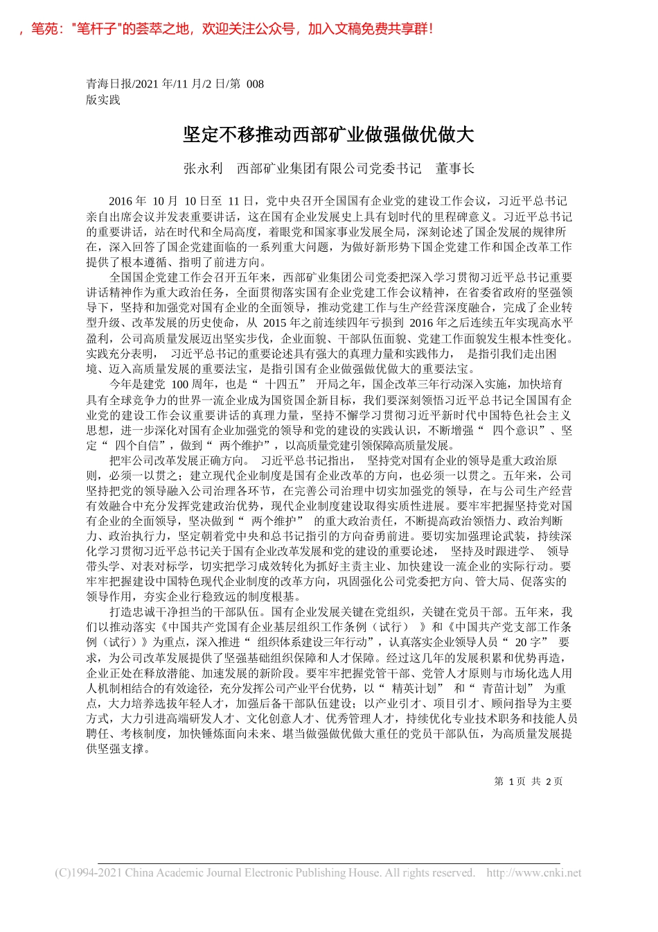 张永利西部矿业集团有限公司党委书记董事长：坚定不移推动西部矿业做强做优做大_第1页