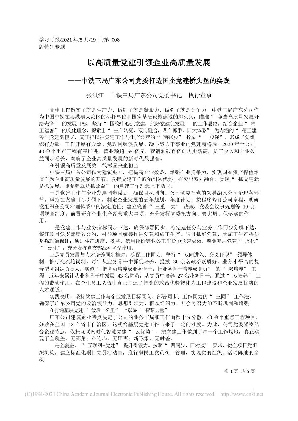 张洪江中铁三局广东公司党委书记执行董事：以高质量党建引领企业高质量发展_第1页