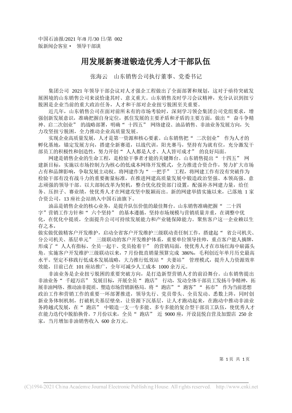 张海云山东销售公司执行董事、党委书记：用发展新赛道锻造优秀人才干部队伍_第1页