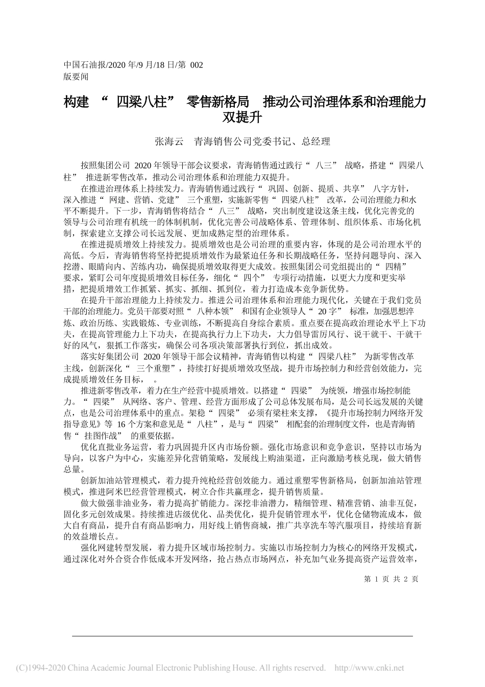 张海云青海销售公司党委书记、总经理：构建四梁八柱零售新格局推动公司治理体系和治理能力双提升_第1页