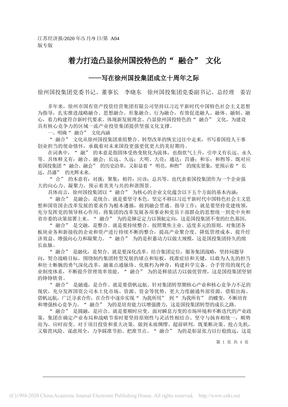 徐州国投集团党委书记、董事长李晓东徐州国投集团党委副书记、总经理姜岩：着力打造凸显徐州国投特色的融合文化_第1页