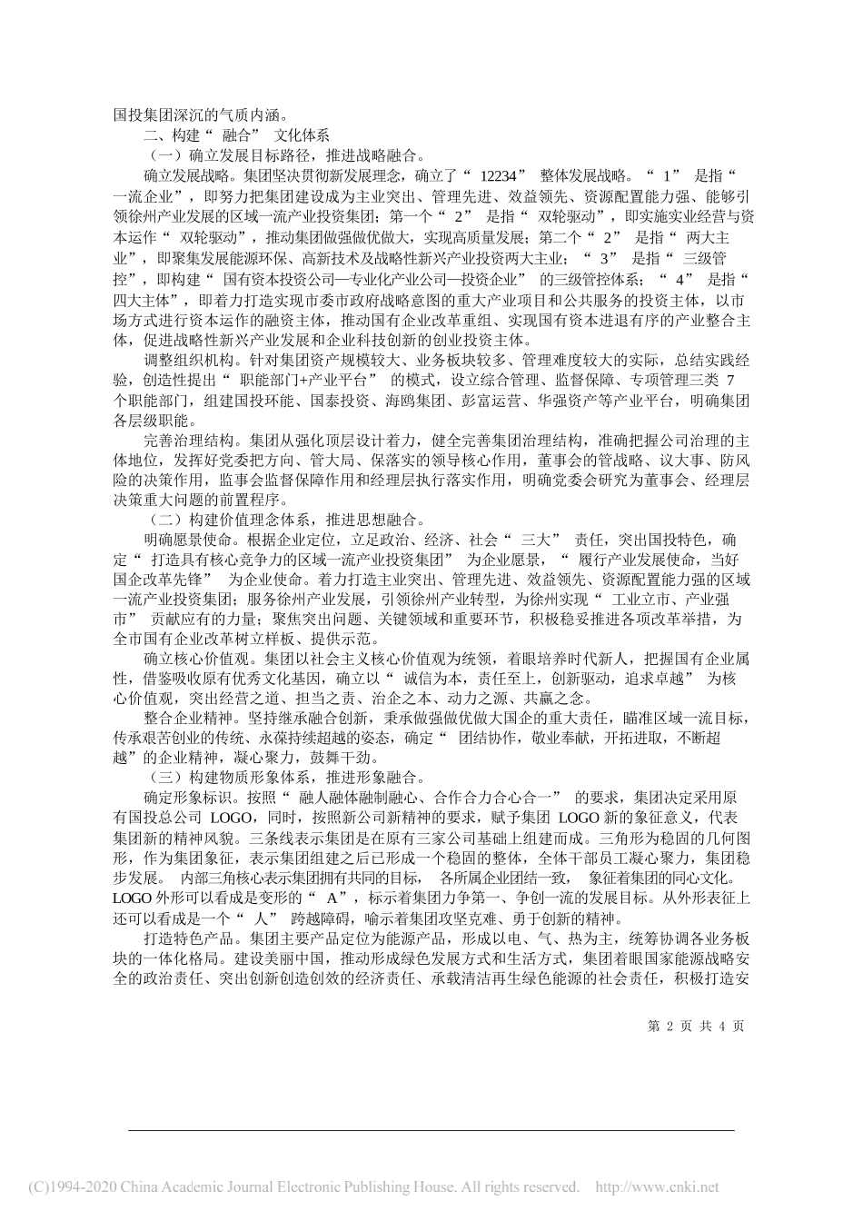 徐州国投集团党委书记、董事长李晓东徐州国投集团党委副书记、总经理姜岩：着力打造凸显徐州国投特色的融合文化_第2页