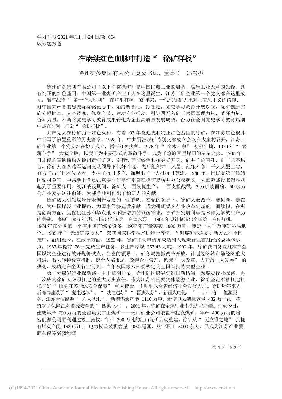 徐州矿务集团有限公司党委书记、董事长冯兴振：在赓续红色血脉中打造徐矿样板_第1页