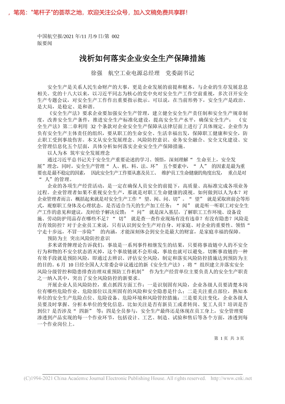 徐强航空工业电源总经理党委副书记：浅析如何落实企业安全生产保障措施_第1页