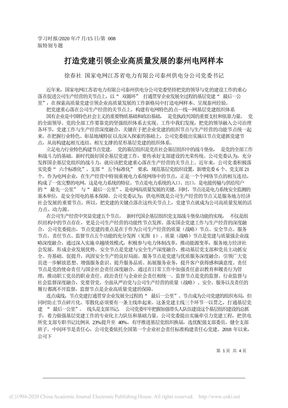 徐春社国家电网江苏省电力有限公司泰州供电分公司党委书记：打造党建引领企业高质量发展的泰州电网样本_第1页