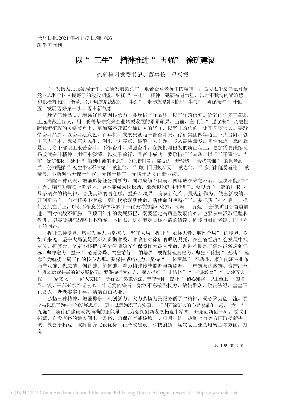 徐矿集团党委书记、董事长冯兴振：以三牛精神推进五强徐矿建设_第1页