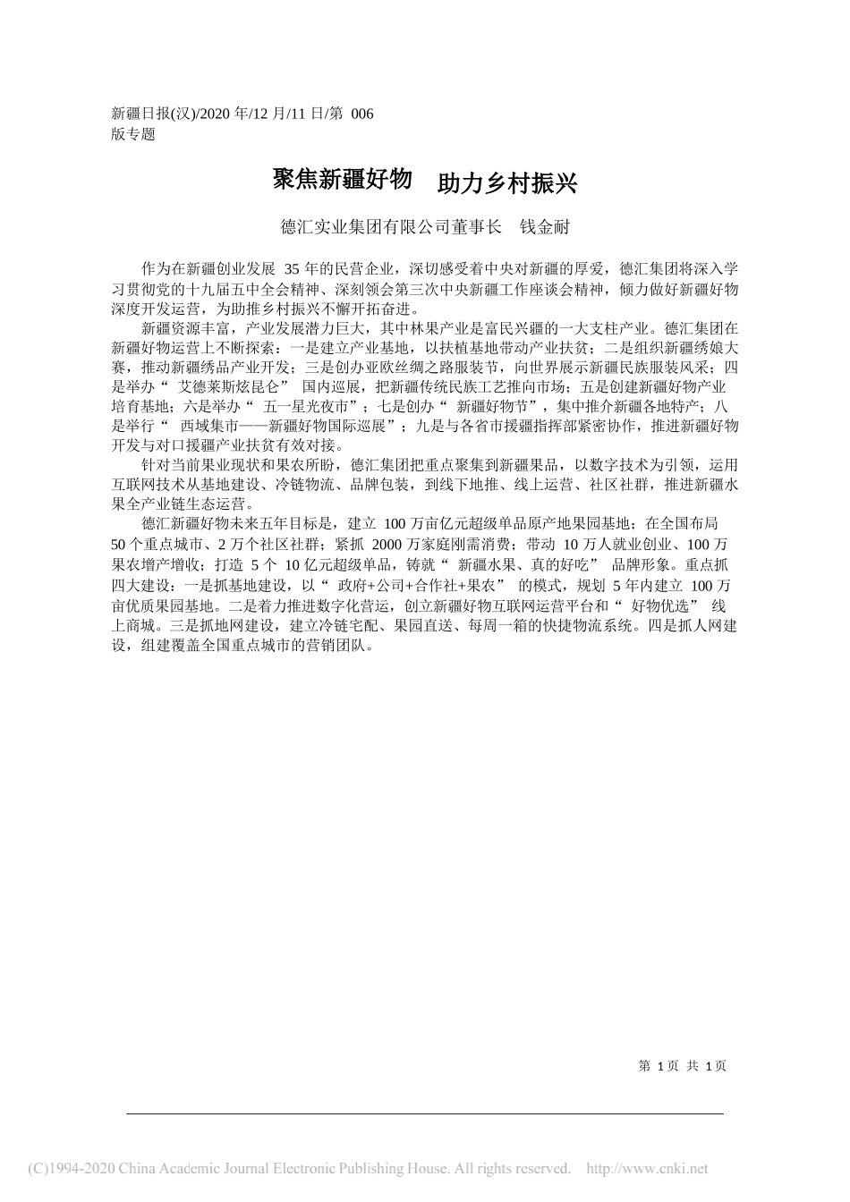 德汇实业集团有限公司董事长钱金耐：聚焦新疆好物助力乡村振兴_第1页