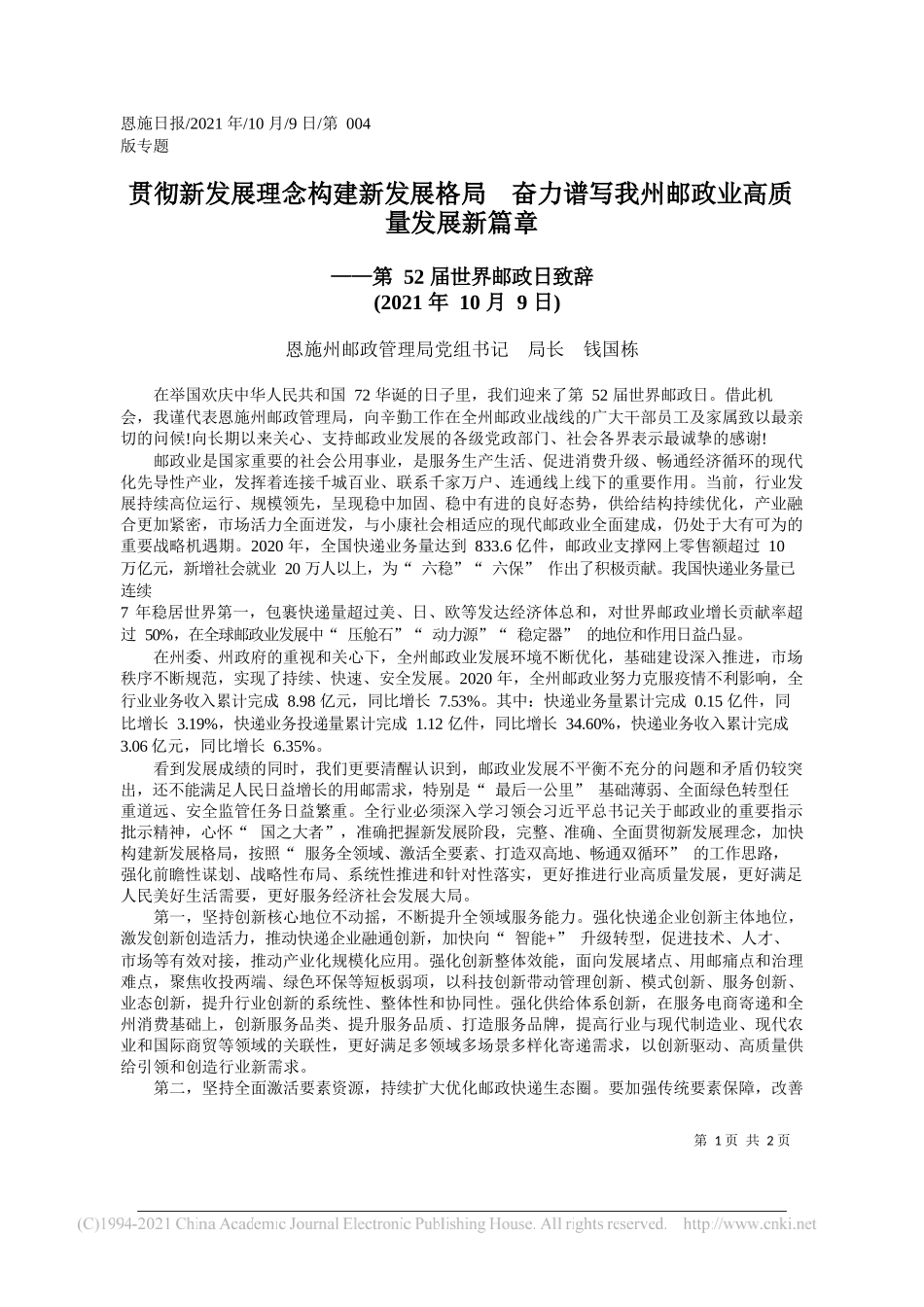 恩施州邮政管理局党组书记局长钱国栋：贯彻新发展理念构建新发展格局奋力谱写我州邮政业高质量发展新篇章_第1页