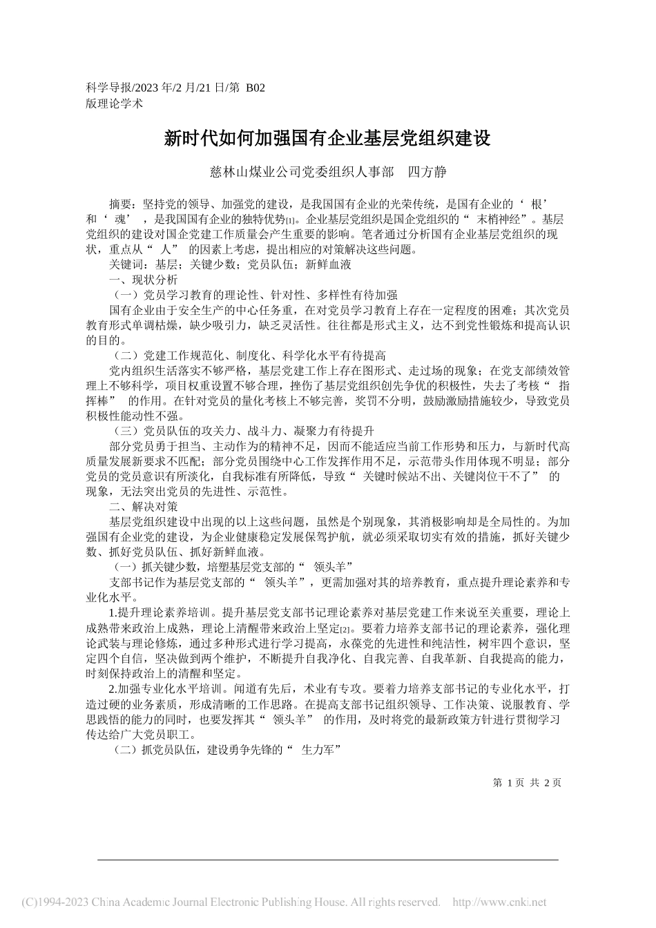 慈林山煤业公司党委组织人事部四方静：新时代如何加强国有企业基层党组织建设_第1页