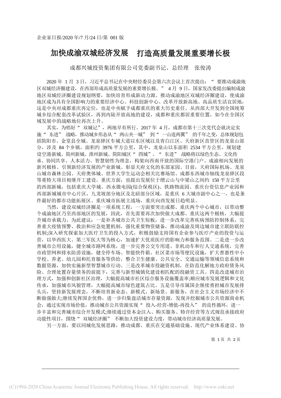 成都兴城投资集团有限公司党委副书记、总经理张俊涛：加快成渝双城经济发展打造高质量发展重要增长极_第1页