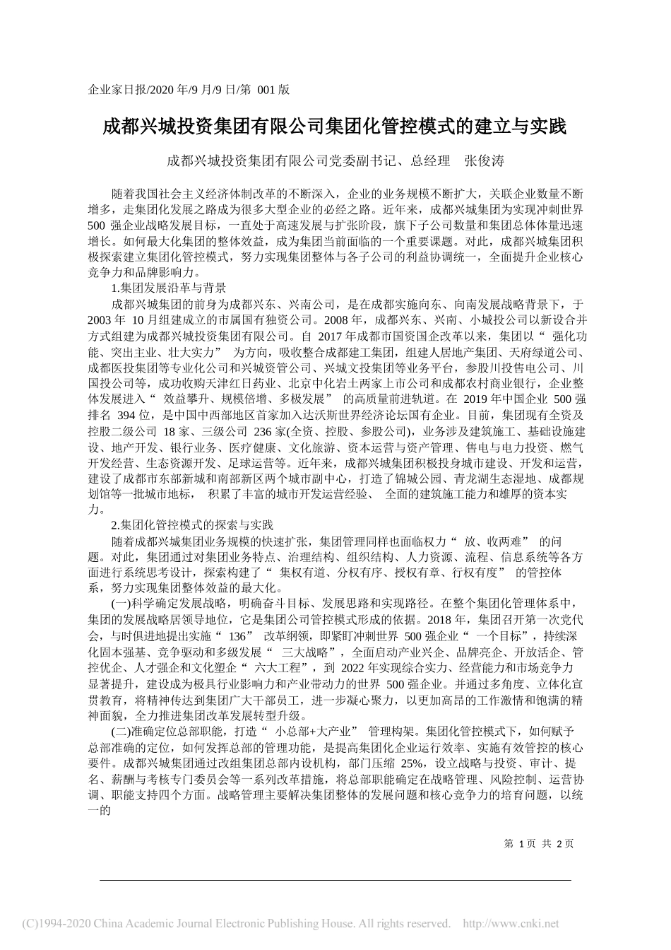 成都兴城投资集团有限公司党委副书记、总经理张俊涛：成都兴城投资集团有限公司集团化管控模式的建立与实践_第1页