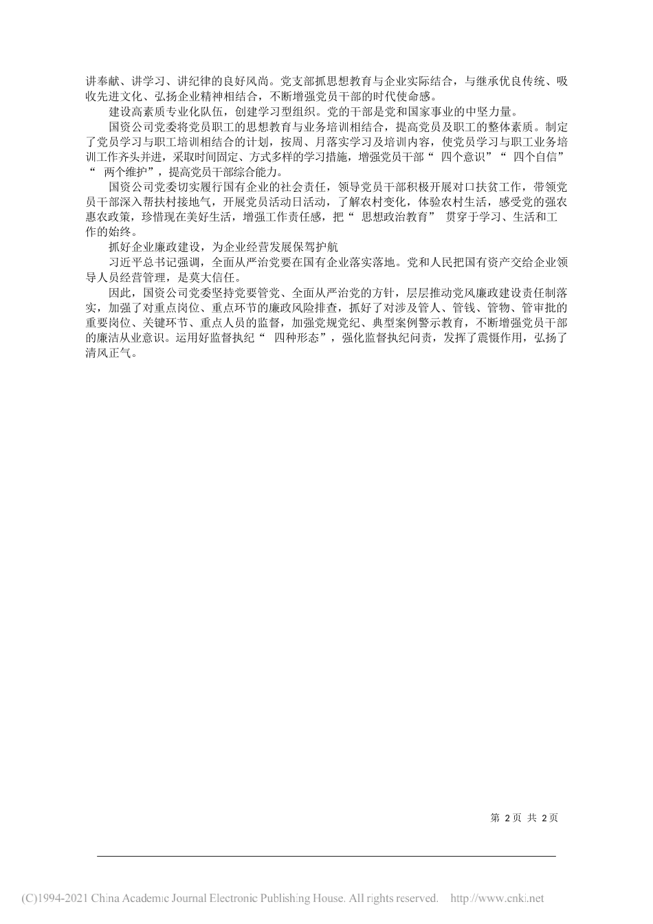 招远市国有资产经营有限公司投资运营管理部部长李力：国有企业党建工作实践研究_第2页