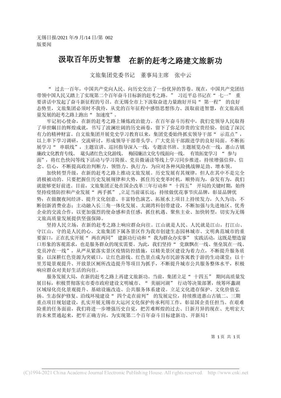 文旅集团党委书记董事局主席张中云：汲取百年历史智慧在新的赶考之路建文旅新功_第1页