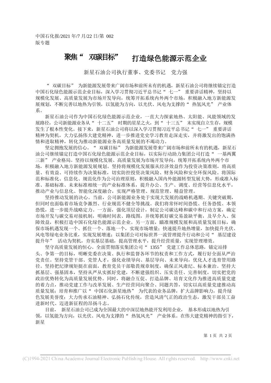 新星石油公司执行董事、党委书记党力强：聚焦双碳目标打造绿色能源示范企业_第1页