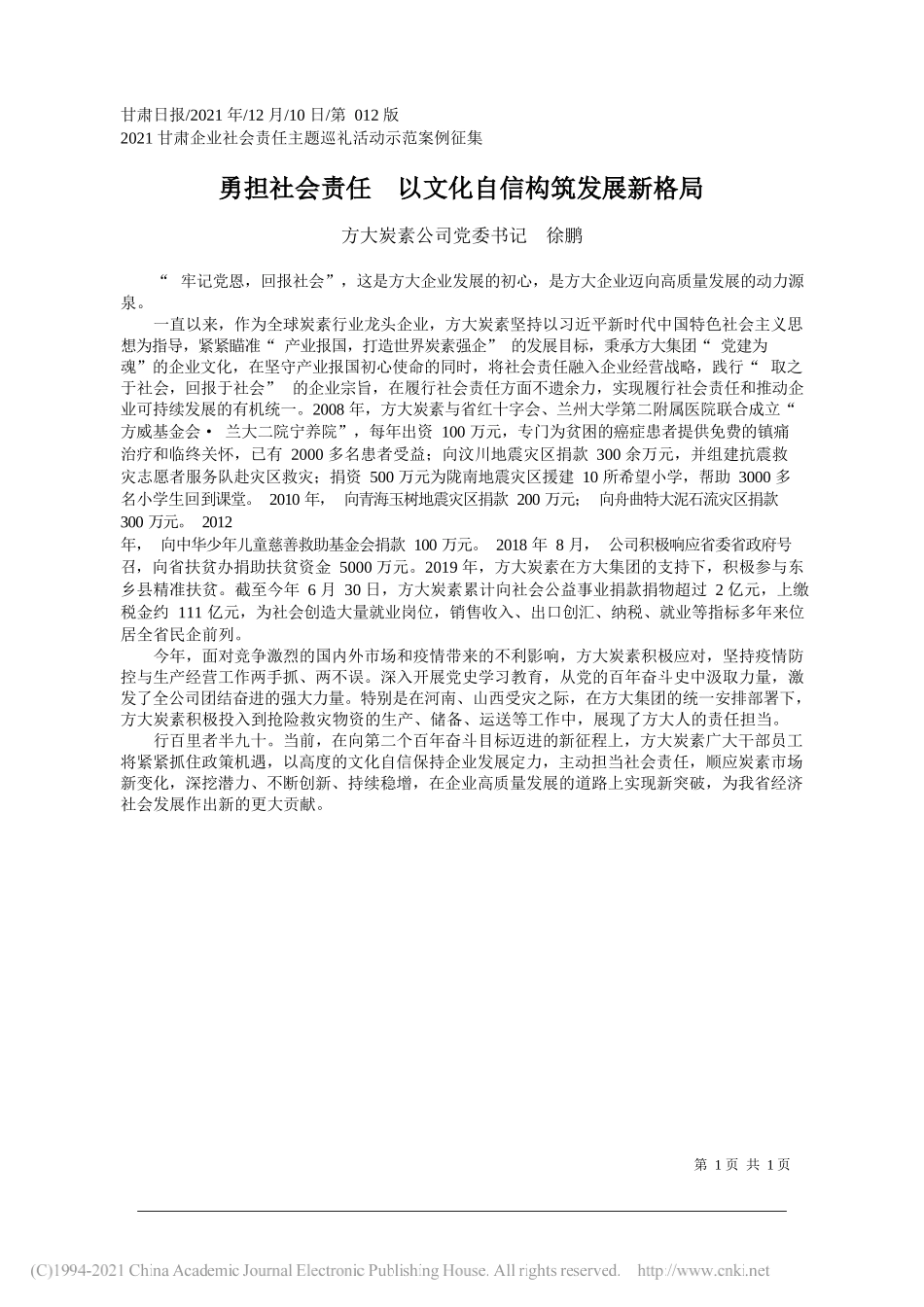 方大炭素公司党委书记徐鹏：勇担社会责任以文化自信构筑发展新格局_第1页