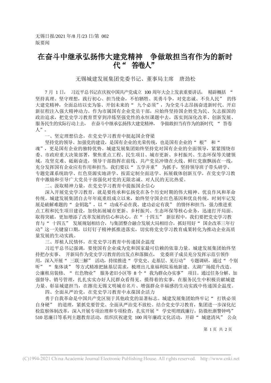 无锡城建发展集团党委书记、董事局主席唐劲松：在奋斗中继承弘扬伟大建党精神争做敢担当有作为的新时代答卷人_第1页