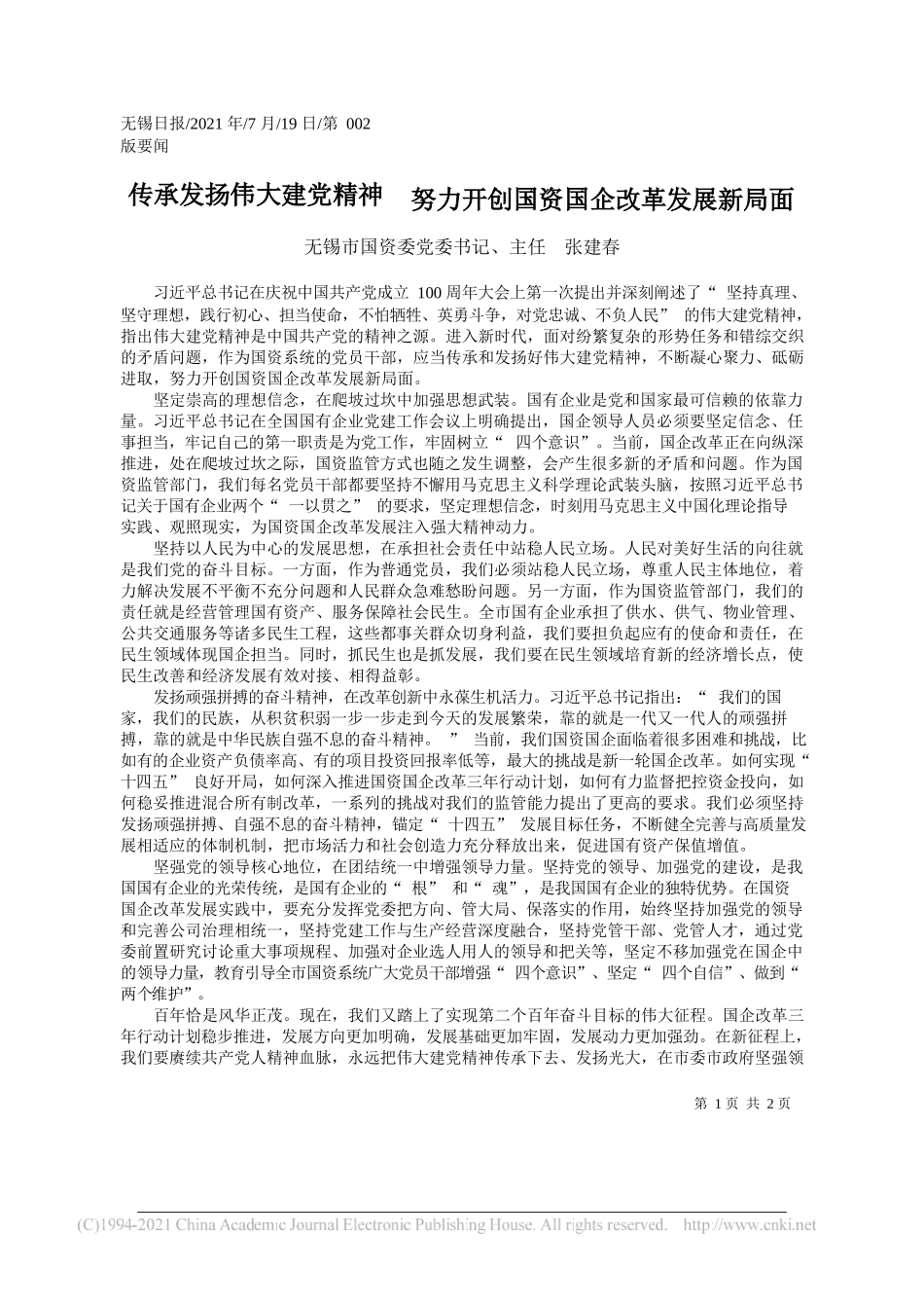 无锡市国资委党委书记、主任张建春：传承发扬伟大建党精神努力开创国资国企改革发展新局面_第1页