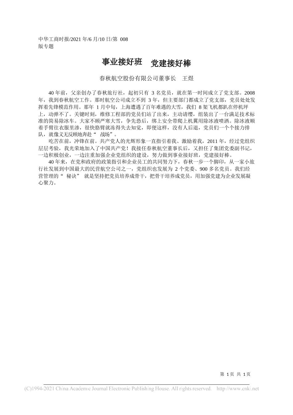 春秋航空股份有限公司董事长王煜：事业接好班党建接好棒_第1页