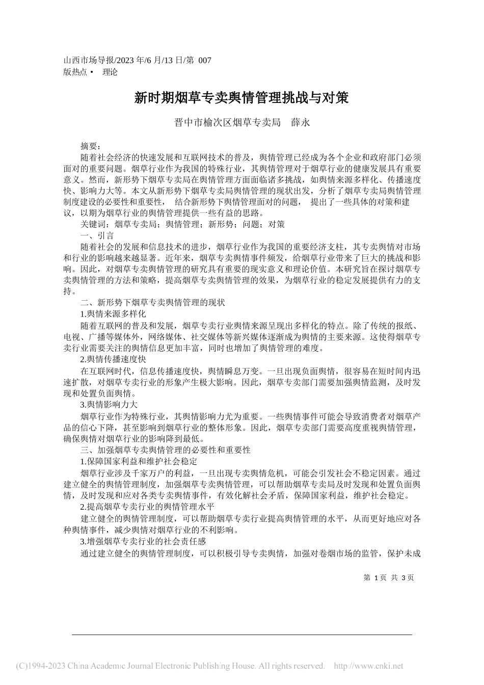 晋中市榆次区烟草专卖局薛永：新时期烟草专卖舆情管理挑战与对策_第1页