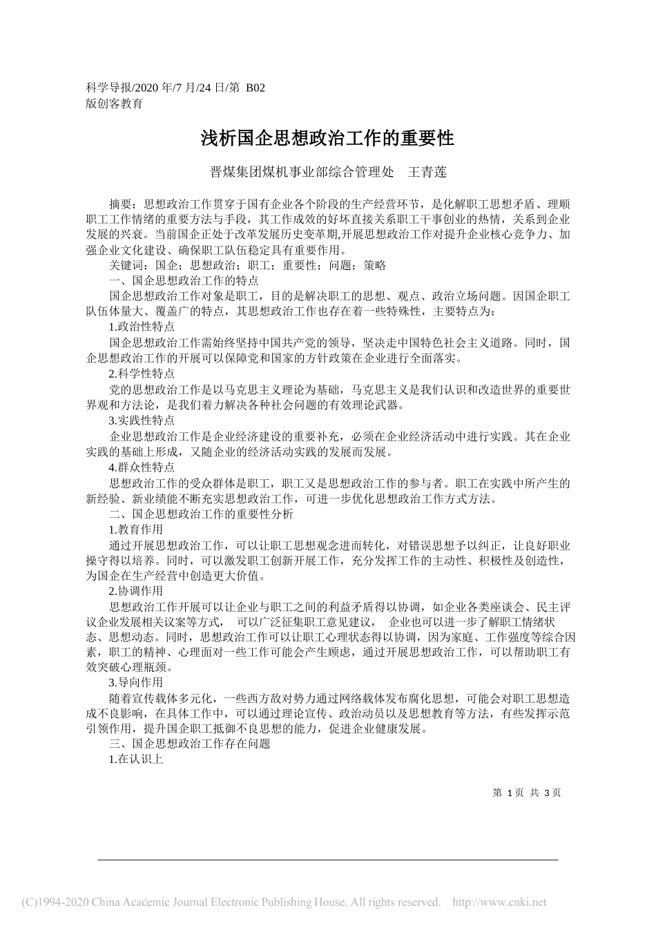 晋煤集团煤机事业部综合管理处王青莲：浅析国企思想政治工作的重要性_第1页