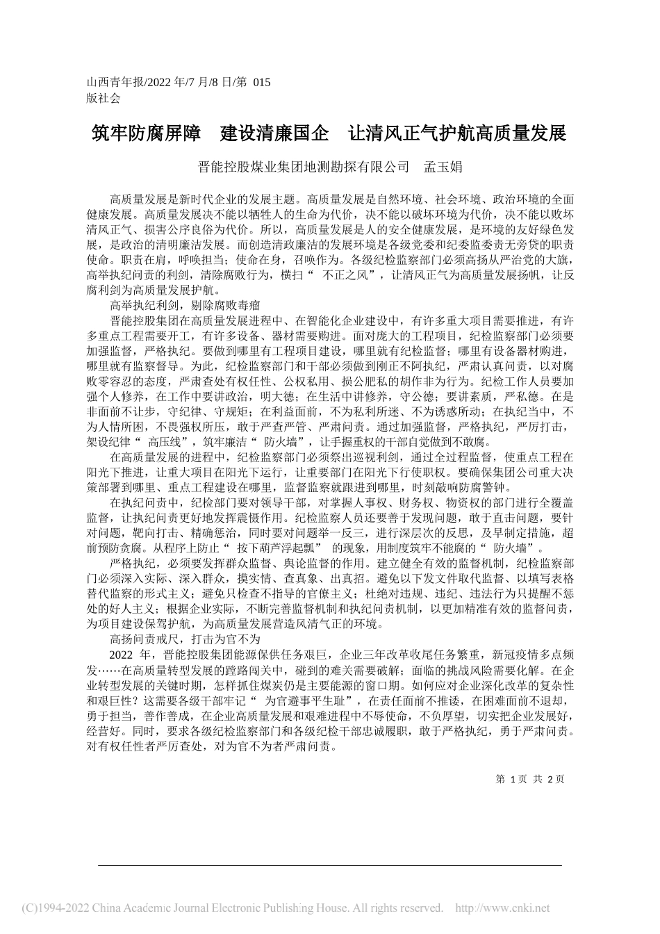 晋能控股煤业集团地测勘探有限公司孟玉娟：筑牢防腐屏障建设清廉国企让清风正气护航高质量发展_第1页