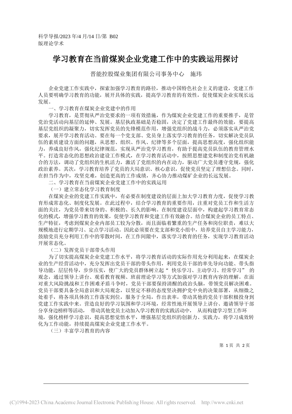 晋能控股煤业集团有限公司事务中心施玮：学习教育在当前煤炭企业党建工作中的实践运用探讨_第1页