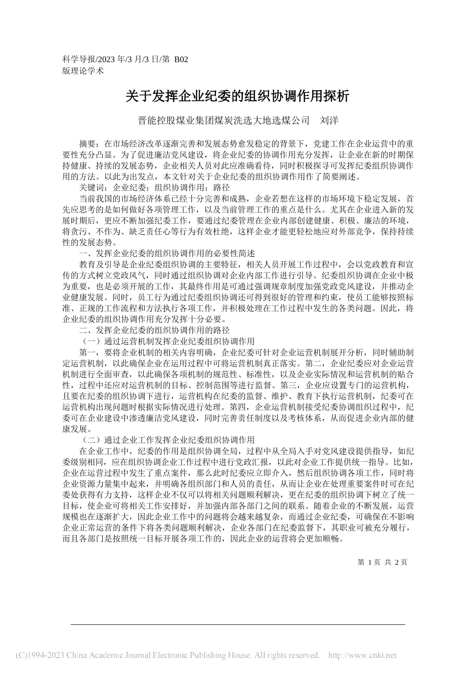 晋能控股煤业集团煤炭洗选大地选煤公司刘洋：关于发挥企业纪委的组织协调作用探析_第1页