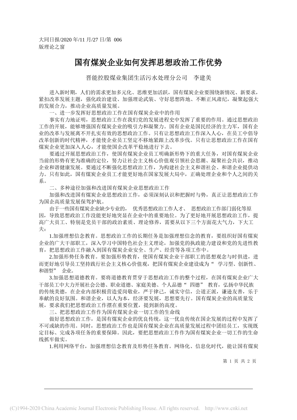 晋能控股煤业集团生活污水处理分公司李建美：国有煤炭企业如何发挥思想政治工作优势_第1页