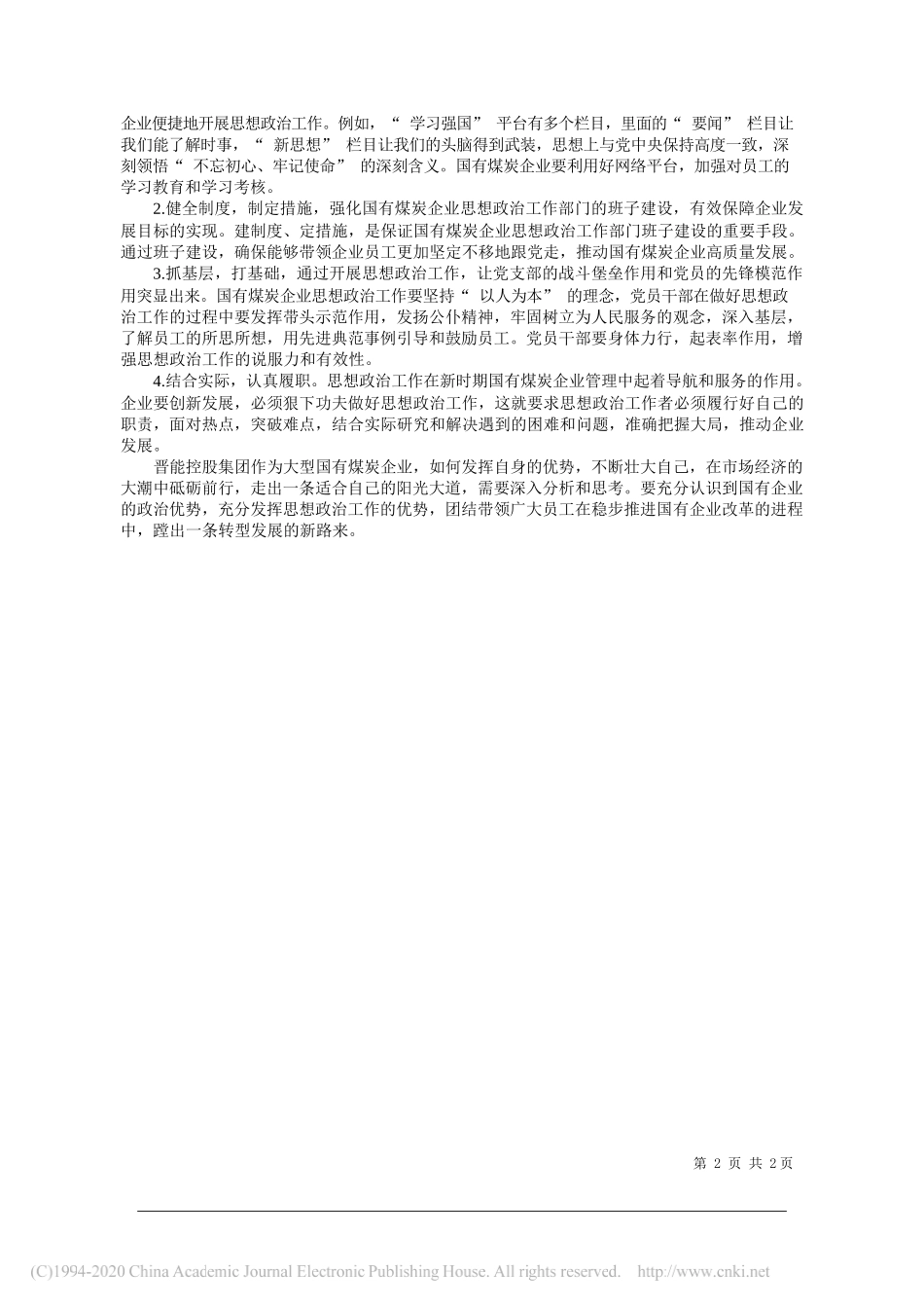 晋能控股煤业集团生活污水处理分公司李建美：国有煤炭企业如何发挥思想政治工作优势_第2页