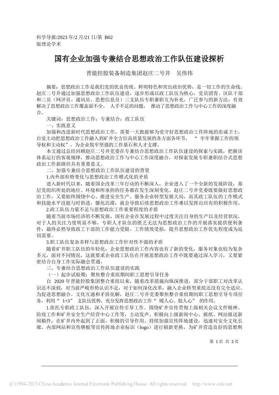 晋能控股装备制造集团赵庄二号井吴伟伟：国有企业加强专兼结合思想政治工作队伍建设探析_第1页