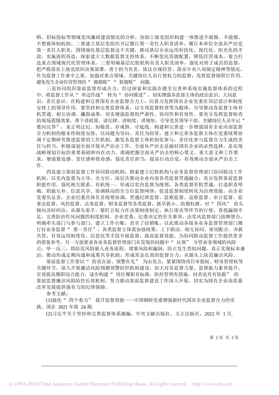 晋能控股集团有限公司秦将：浅谈如何做好国有企业靠前监督工作_第2页