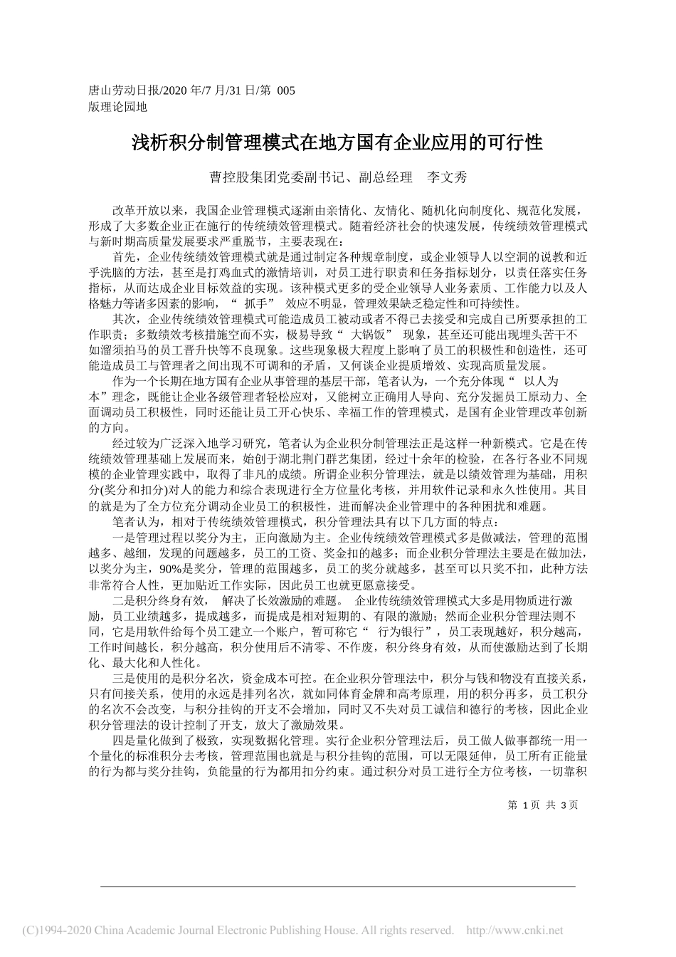 曹控股集团党委副书记、副总经理李文秀：浅析积分制管理模式在地方国有企业应用的可行性_第1页