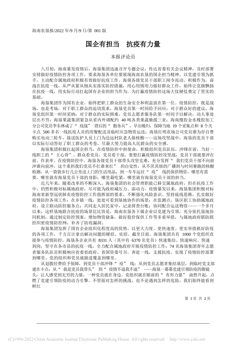 本报评论员：国企有担当抗疫有力量_第1页