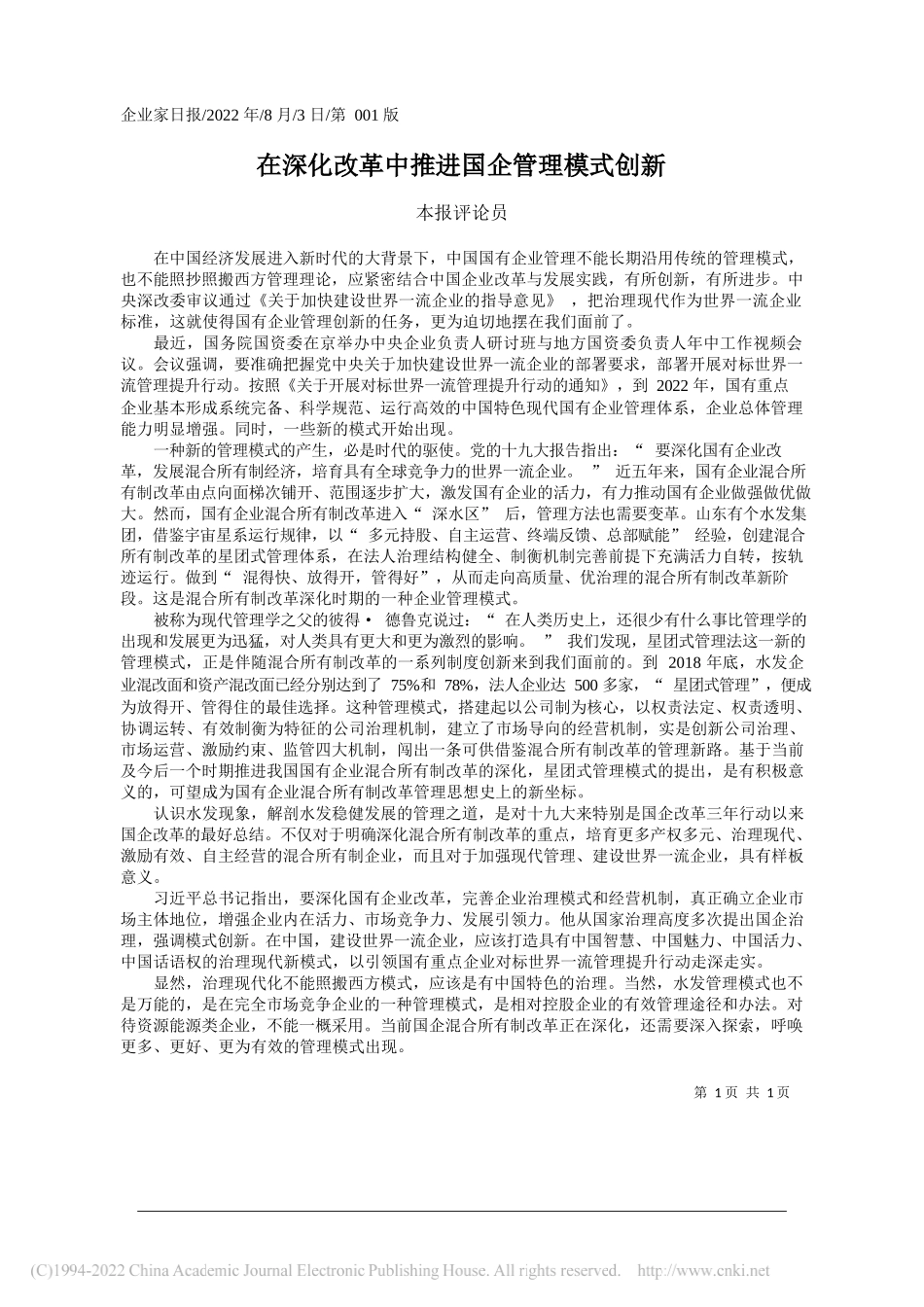 本报评论员：在深化改革中推进国企管理模式创新_第1页