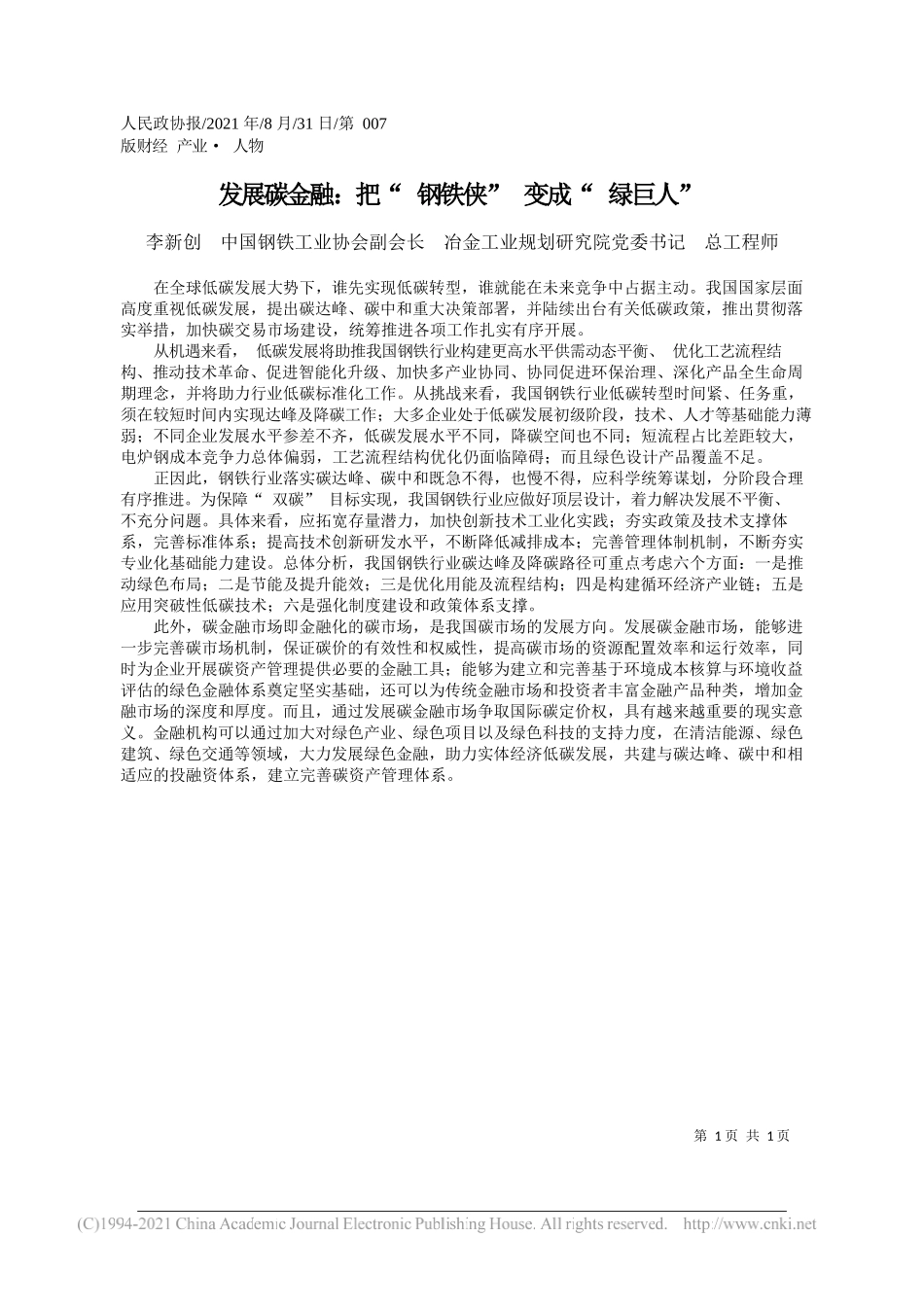 李新创中国钢铁工业协会副会长冶金工业规划研究院党委书记总工程师：发展碳金融：把钢铁侠变成绿巨人_第1页